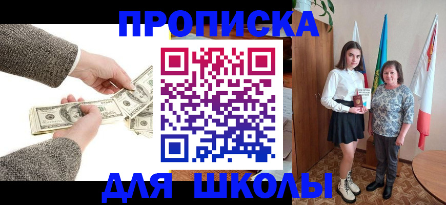 временная регистрация для школы в Приморском крае